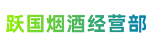 吉安市遂川县跃国烟酒经营部